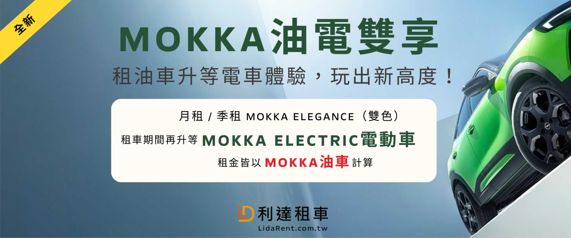 利達租車-Mokka電動車季租方案